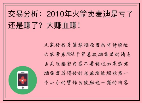 交易分析：2010年火箭卖麦迪是亏了还是赚了？大赚血赚！