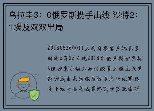 乌拉圭3：0俄罗斯携手出线 沙特2：1埃及双双出局