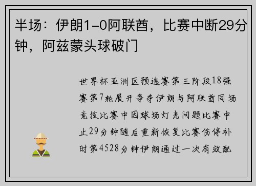 半场：伊朗1-0阿联酋，比赛中断29分钟，阿兹蒙头球破门