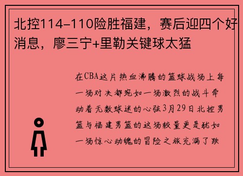 北控114-110险胜福建，赛后迎四个好消息，廖三宁+里勒关键球太猛