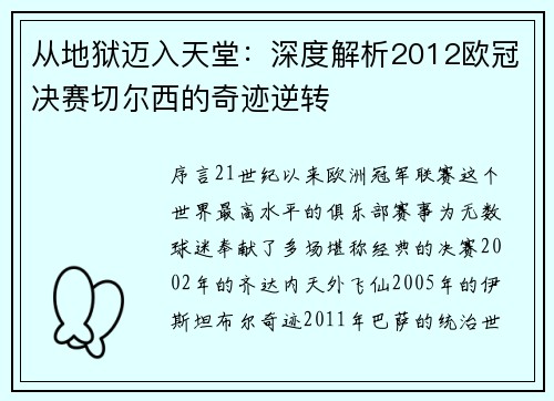从地狱迈入天堂：深度解析2012欧冠决赛切尔西的奇迹逆转