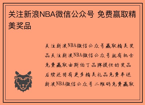关注新浪NBA微信公众号 免费赢取精美奖品