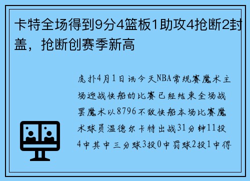 卡特全场得到9分4篮板1助攻4抢断2封盖，抢断创赛季新高