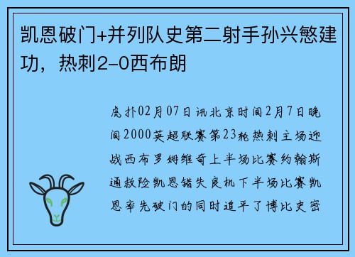 凯恩破门+并列队史第二射手孙兴慜建功，热刺2-0西布朗