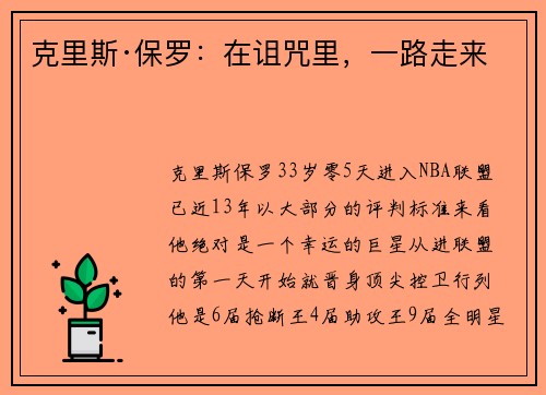 克里斯·保罗：在诅咒里，一路走来