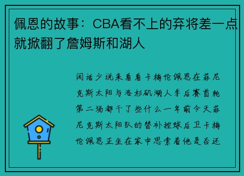 佩恩的故事：CBA看不上的弃将差一点就掀翻了詹姆斯和湖人