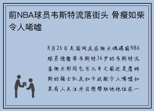 前NBA球员韦斯特流落街头 骨瘦如柴令人唏嘘