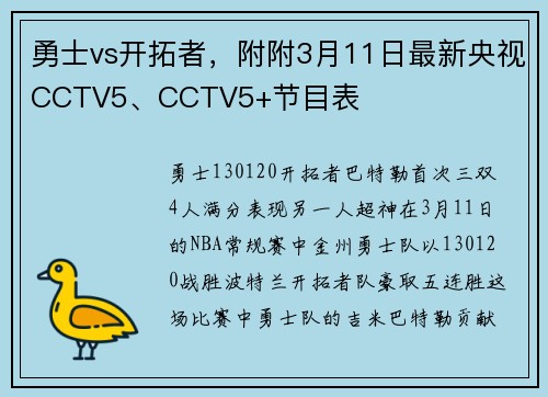 勇士vs开拓者，附附3月11日最新央视CCTV5、CCTV5+节目表