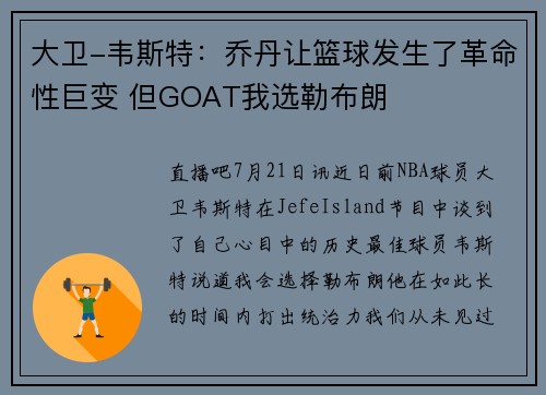 大卫-韦斯特：乔丹让篮球发生了革命性巨变 但GOAT我选勒布朗
