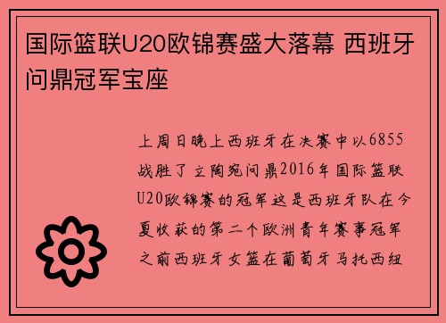 国际篮联U20欧锦赛盛大落幕 西班牙问鼎冠军宝座