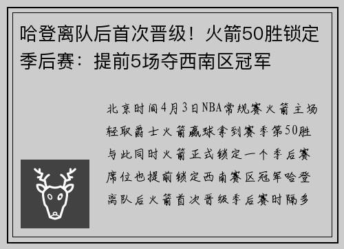 哈登离队后首次晋级！火箭50胜锁定季后赛：提前5场夺西南区冠军