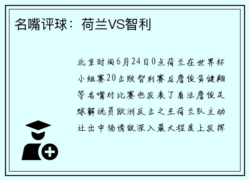 名嘴评球：荷兰VS智利