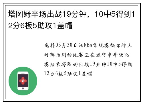塔图姆半场出战19分钟，10中5得到12分6板5助攻1盖帽