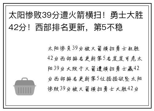 太阳惨败39分遭火箭横扫！勇士大胜42分！西部排名更新，第5不稳