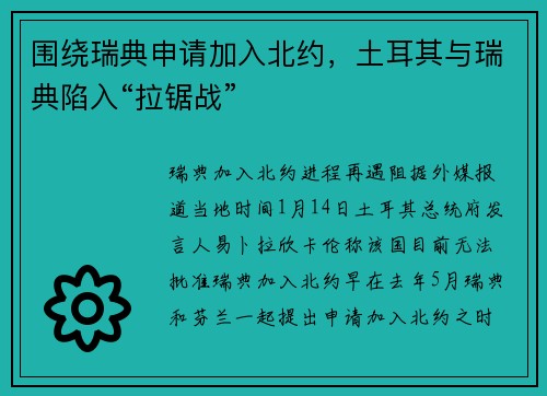 围绕瑞典申请加入北约，土耳其与瑞典陷入“拉锯战”