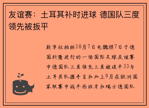 友谊赛：土耳其补时进球 德国队三度领先被扳平