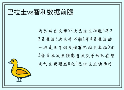 巴拉圭vs智利数据前瞻
