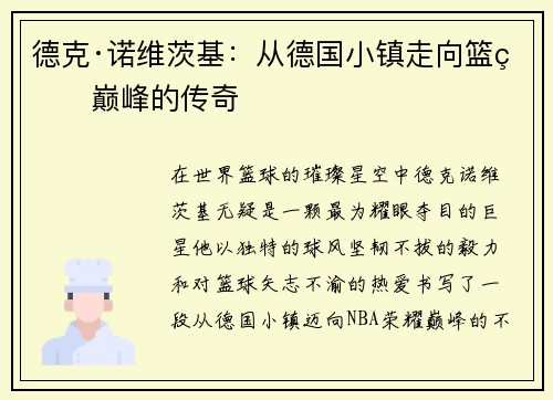 德克·诺维茨基：从德国小镇走向篮球巅峰的传奇
