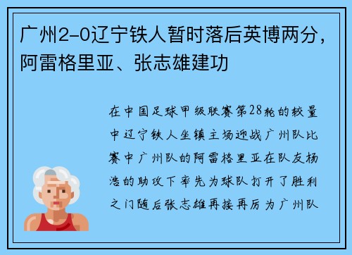 广州2-0辽宁铁人暂时落后英博两分，阿雷格里亚、张志雄建功