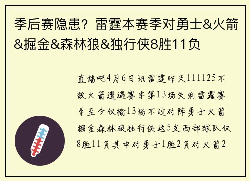 季后赛隐患？雷霆本赛季对勇士&火箭&掘金&森林狼&独行侠8胜11负