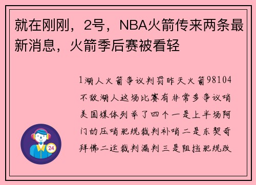 就在刚刚，2号，NBA火箭传来两条最新消息，火箭季后赛被看轻
