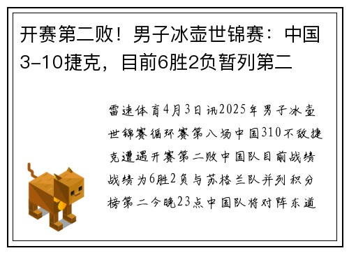 开赛第二败！男子冰壶世锦赛：中国3-10捷克，目前6胜2负暂列第二