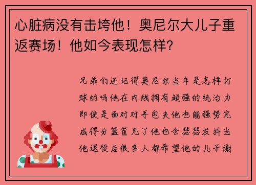心脏病没有击垮他！奥尼尔大儿子重返赛场！他如今表现怎样？