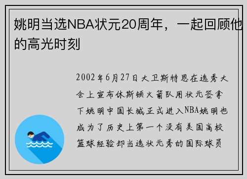 姚明当选NBA状元20周年，一起回顾他的高光时刻