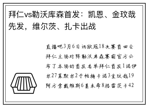 拜仁vs勒沃库森首发：凯恩、金玟哉先发，维尔茨、扎卡出战