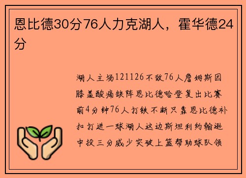 恩比德30分76人力克湖人，霍华德24分
