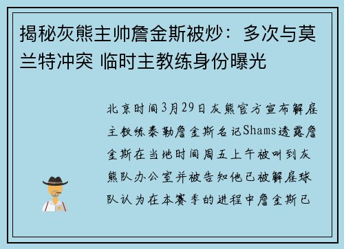 揭秘灰熊主帅詹金斯被炒：多次与莫兰特冲突 临时主教练身份曝光