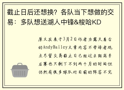 截止日后还想换？各队当下想做的交易：多队想送湖人中锋&梭哈KD