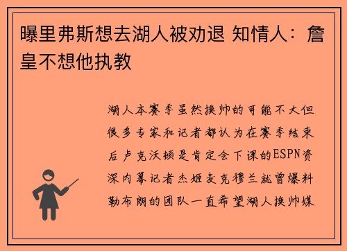 曝里弗斯想去湖人被劝退 知情人：詹皇不想他执教