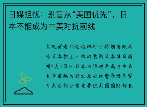 日媒担忧：别盲从“美国优先”，日本不能成为中美对抗前线