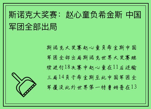 斯诺克大奖赛：赵心童负希金斯 中国军团全部出局