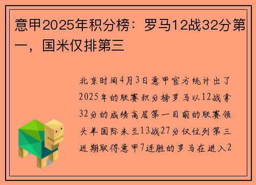 意甲2025年积分榜：罗马12战32分第一，国米仅排第三