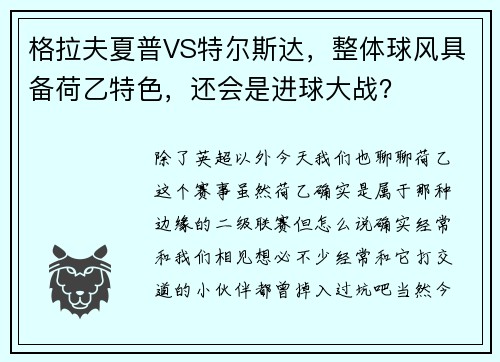 格拉夫夏普VS特尔斯达，整体球风具备荷乙特色，还会是进球大战？