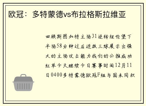 欧冠：多特蒙德vs布拉格斯拉维亚