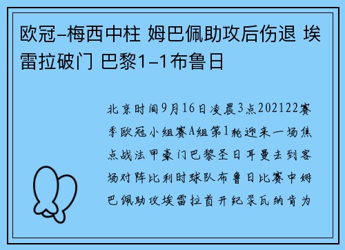 欧冠-梅西中柱 姆巴佩助攻后伤退 埃雷拉破门 巴黎1-1布鲁日