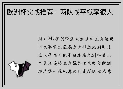 欧洲杯实战推荐：两队战平概率很大