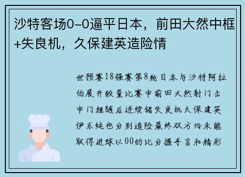 沙特客场0-0逼平日本，前田大然中框+失良机，久保建英造险情