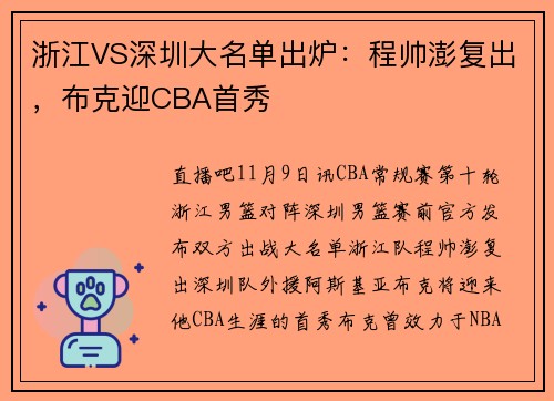 浙江VS深圳大名单出炉：程帅澎复出，布克迎CBA首秀