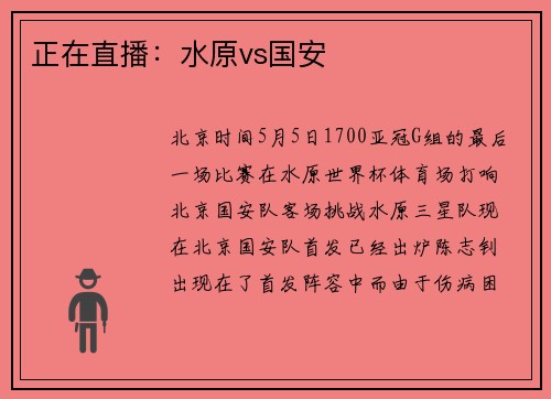 正在直播：水原vs国安