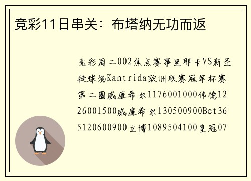 竞彩11日串关：布塔纳无功而返