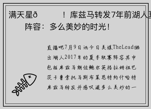 满天星🌟！库兹马转发7年前湖人夏联阵容：多么美妙的时光！