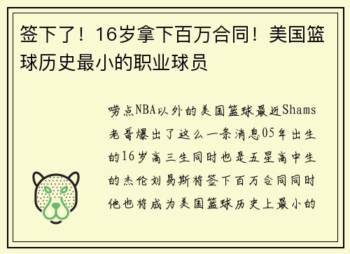 签下了！16岁拿下百万合同！美国篮球历史最小的职业球员