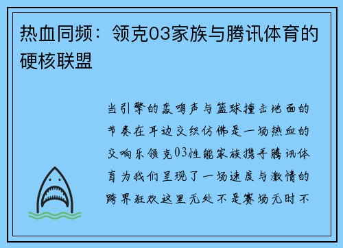 热血同频：领克03家族与腾讯体育的硬核联盟