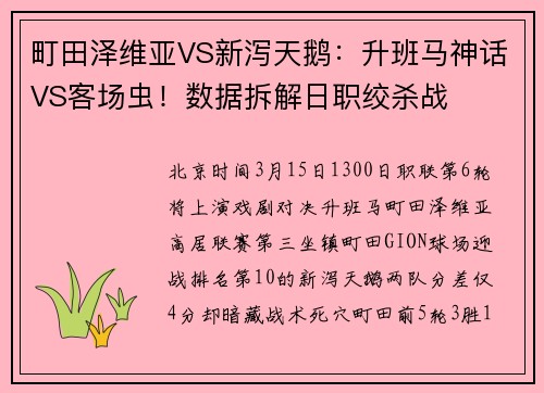 町田泽维亚VS新泻天鹅：升班马神话VS客场虫！数据拆解日职绞杀战