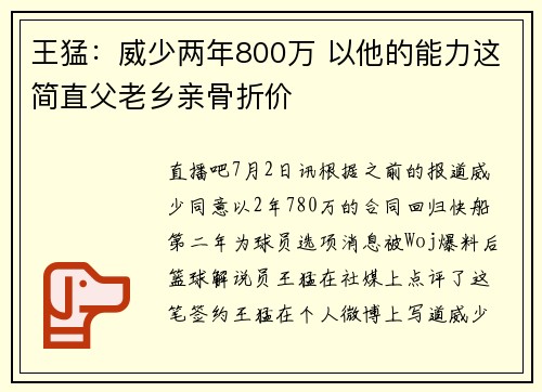 王猛：威少两年800万 以他的能力这简直父老乡亲骨折价