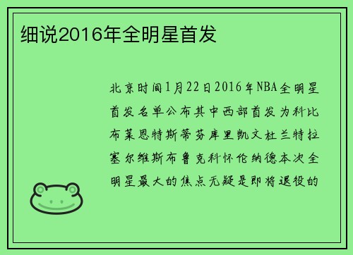 细说2016年全明星首发